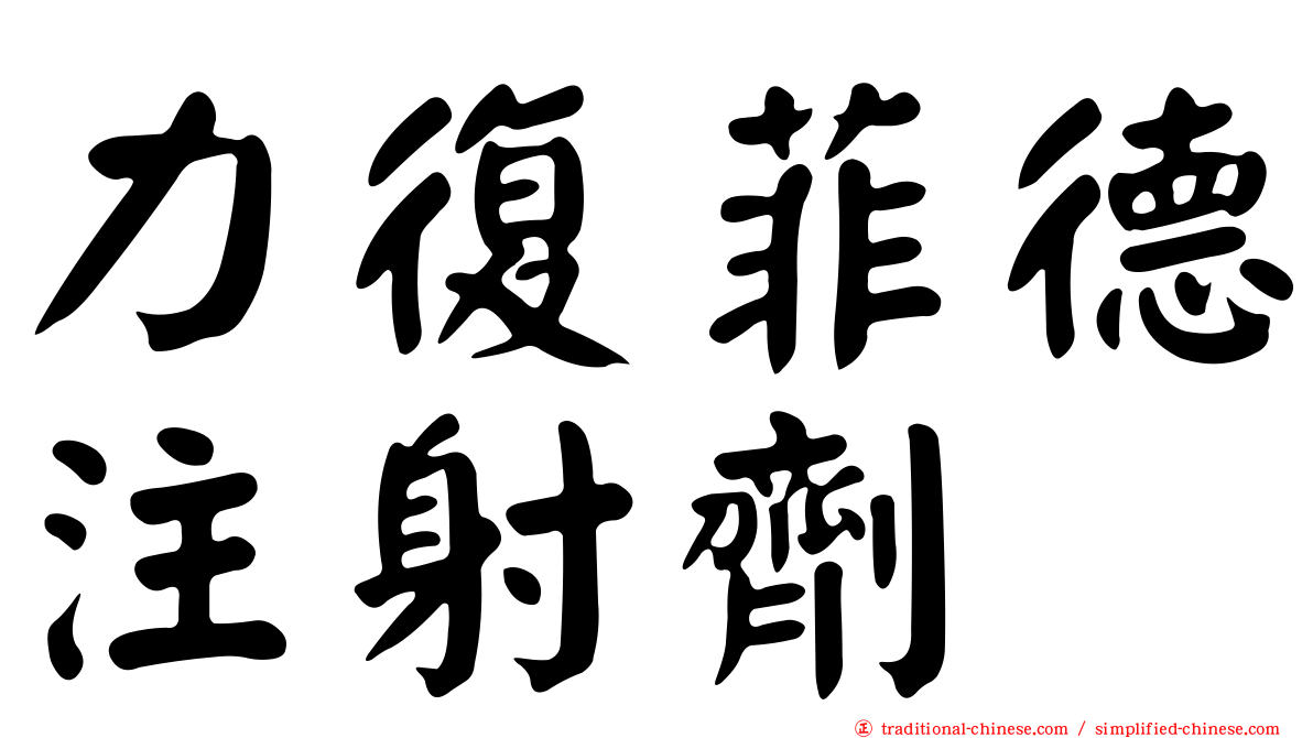 力復菲德注射劑