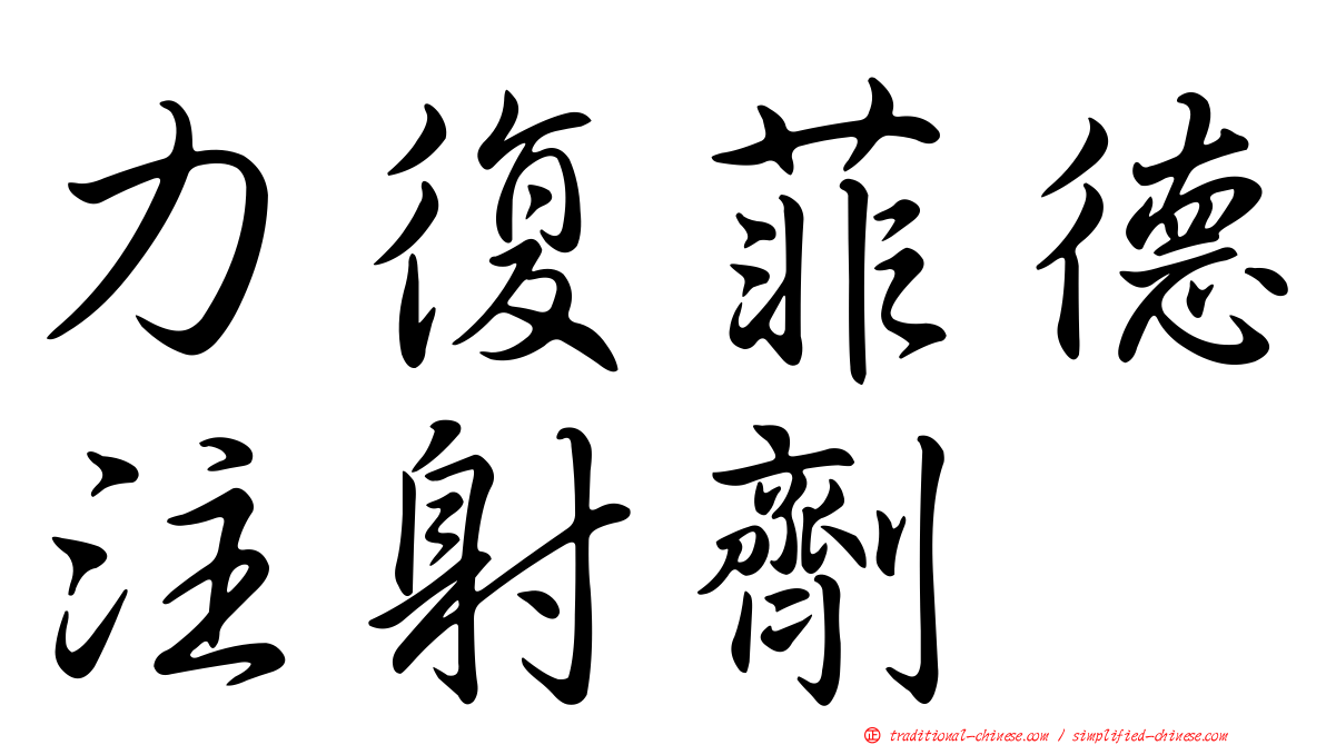 力復菲德注射劑