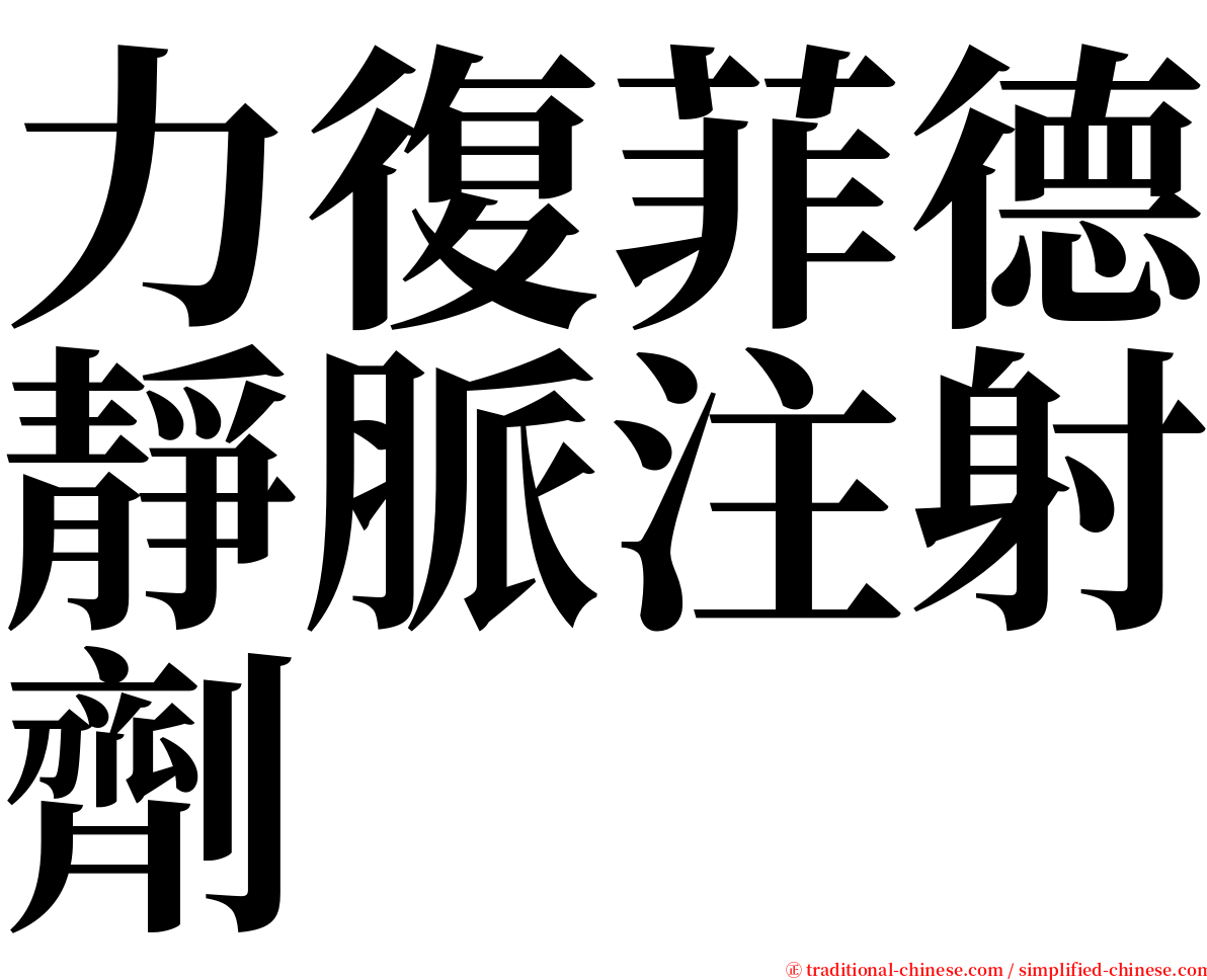 力復菲德靜脈注射劑 serif font