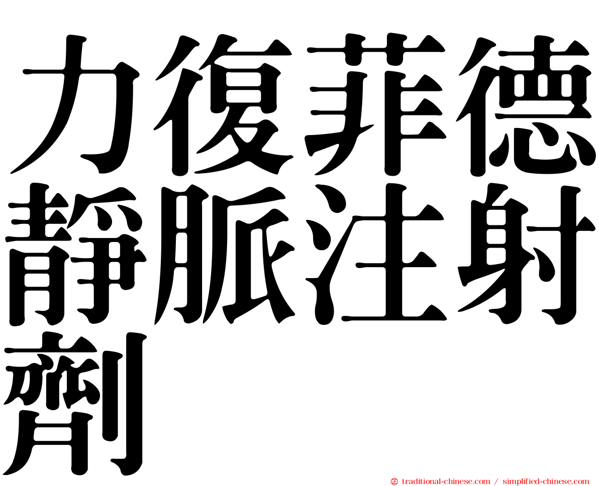 力復菲德靜脈注射劑