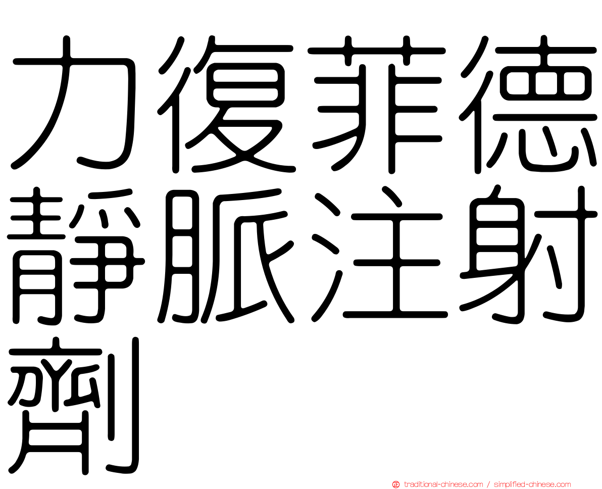 力復菲德靜脈注射劑