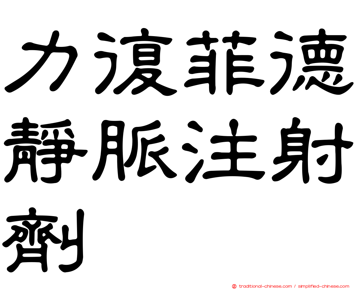 力復菲德靜脈注射劑