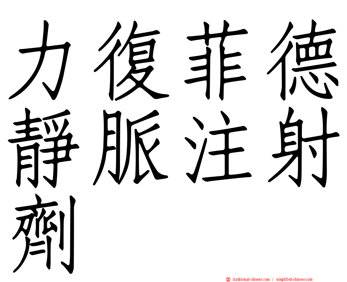 力復菲德靜脈注射劑