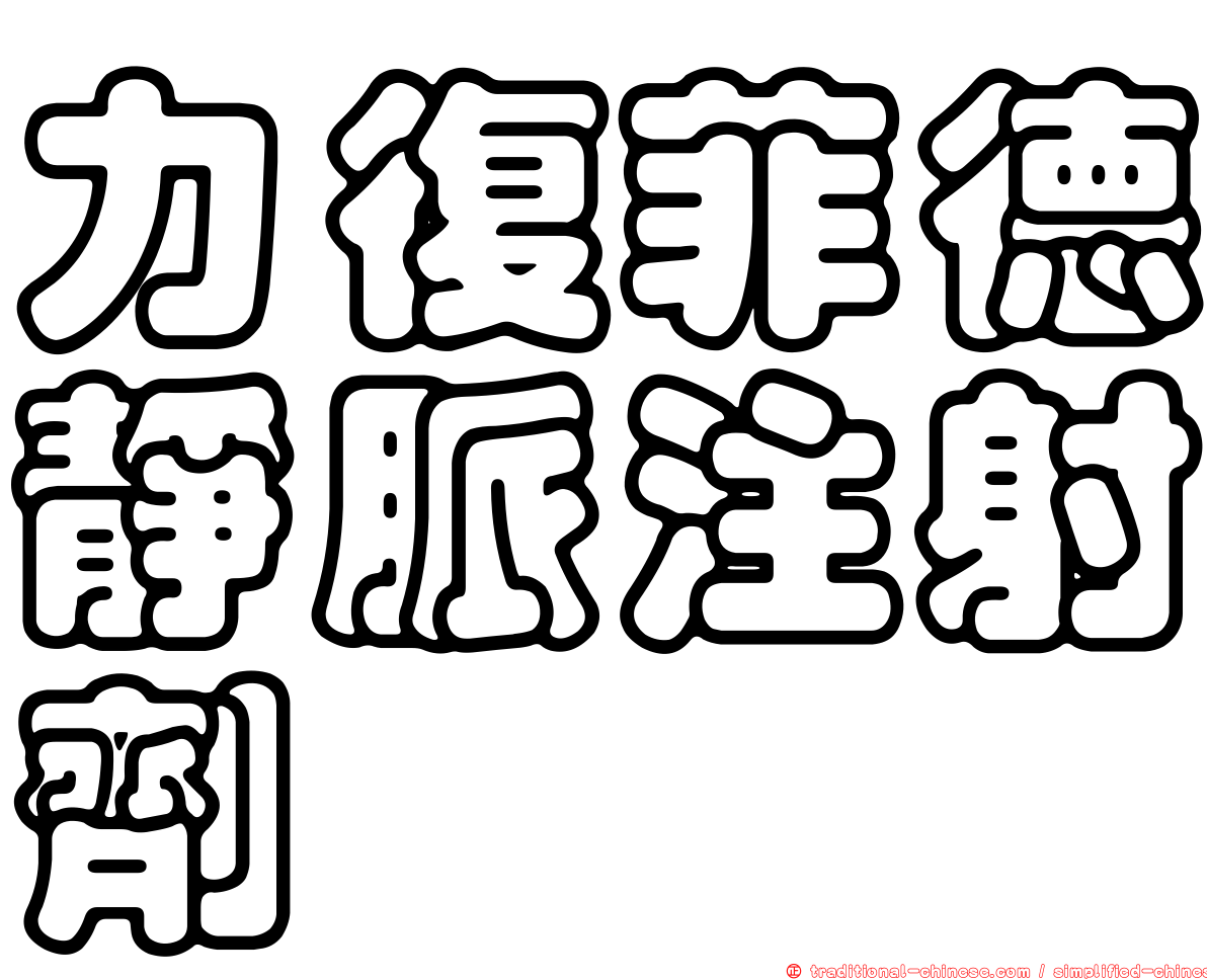 力復菲德靜脈注射劑