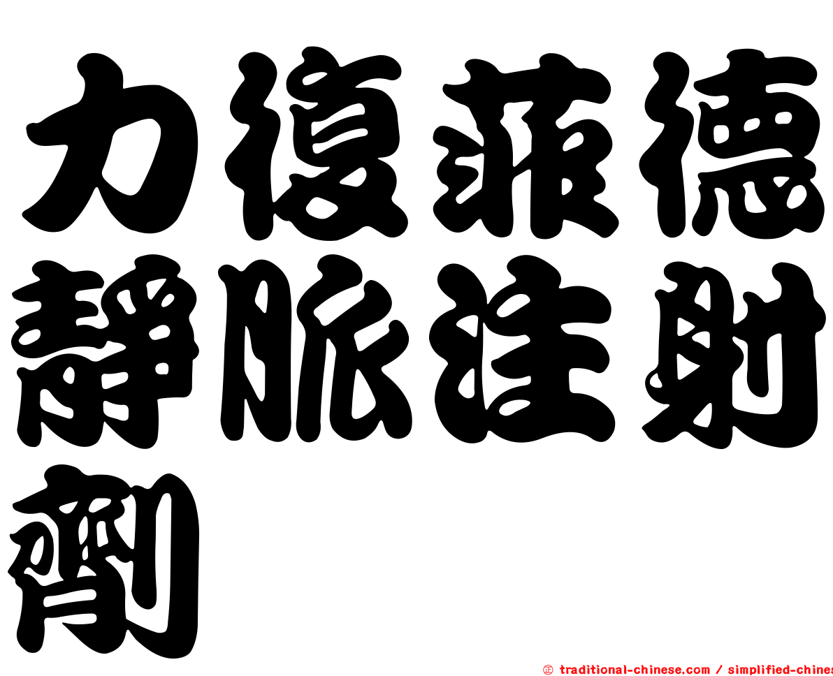 力復菲德靜脈注射劑