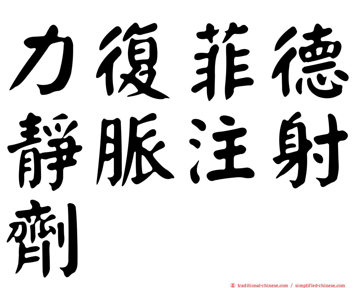 力復菲德靜脈注射劑