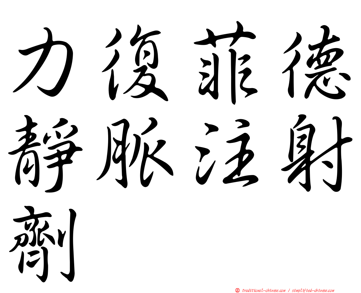 力復菲德靜脈注射劑