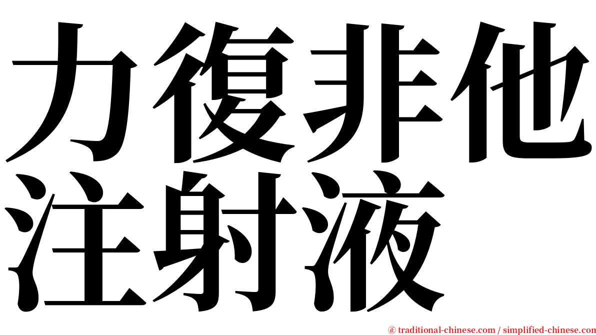 力復非他注射液 serif font