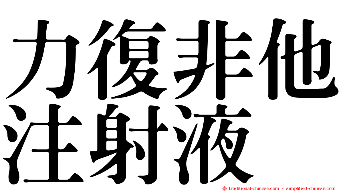 力復非他注射液