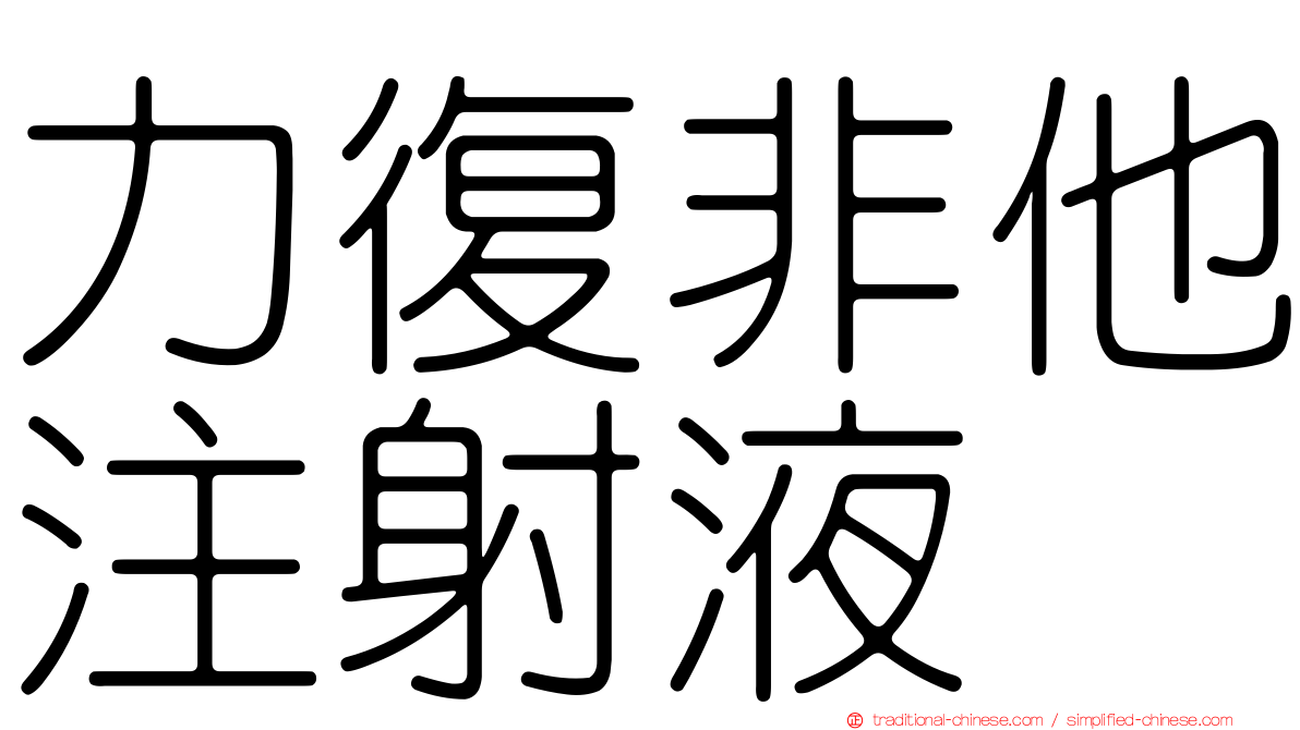 力復非他注射液