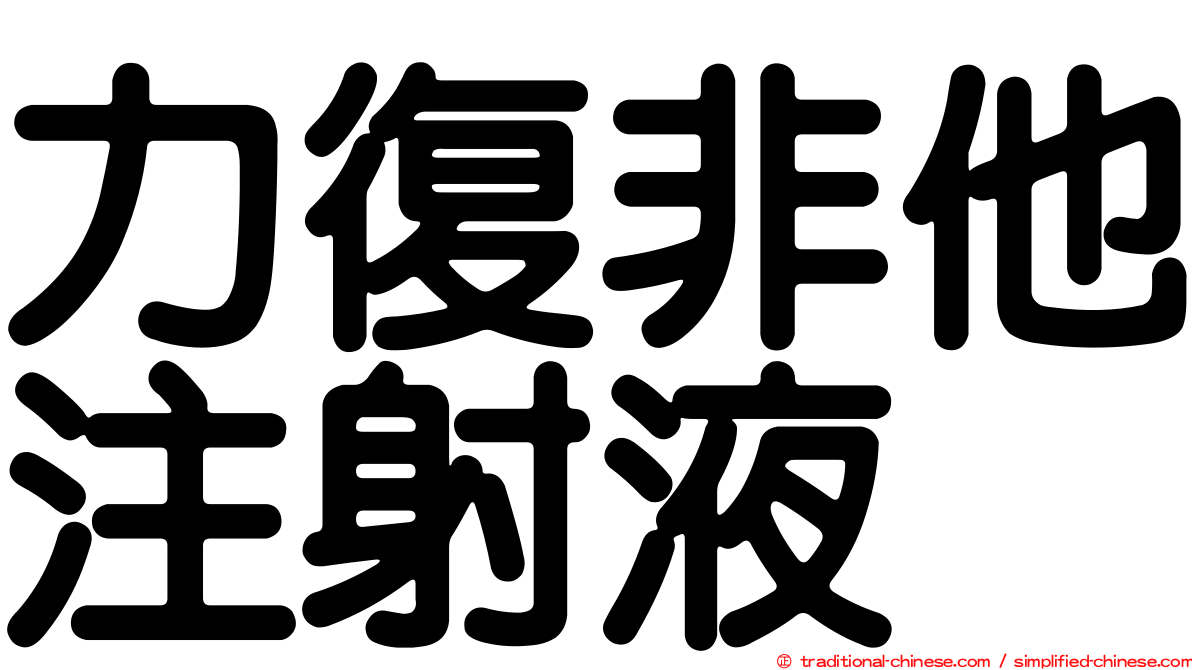 力復非他注射液