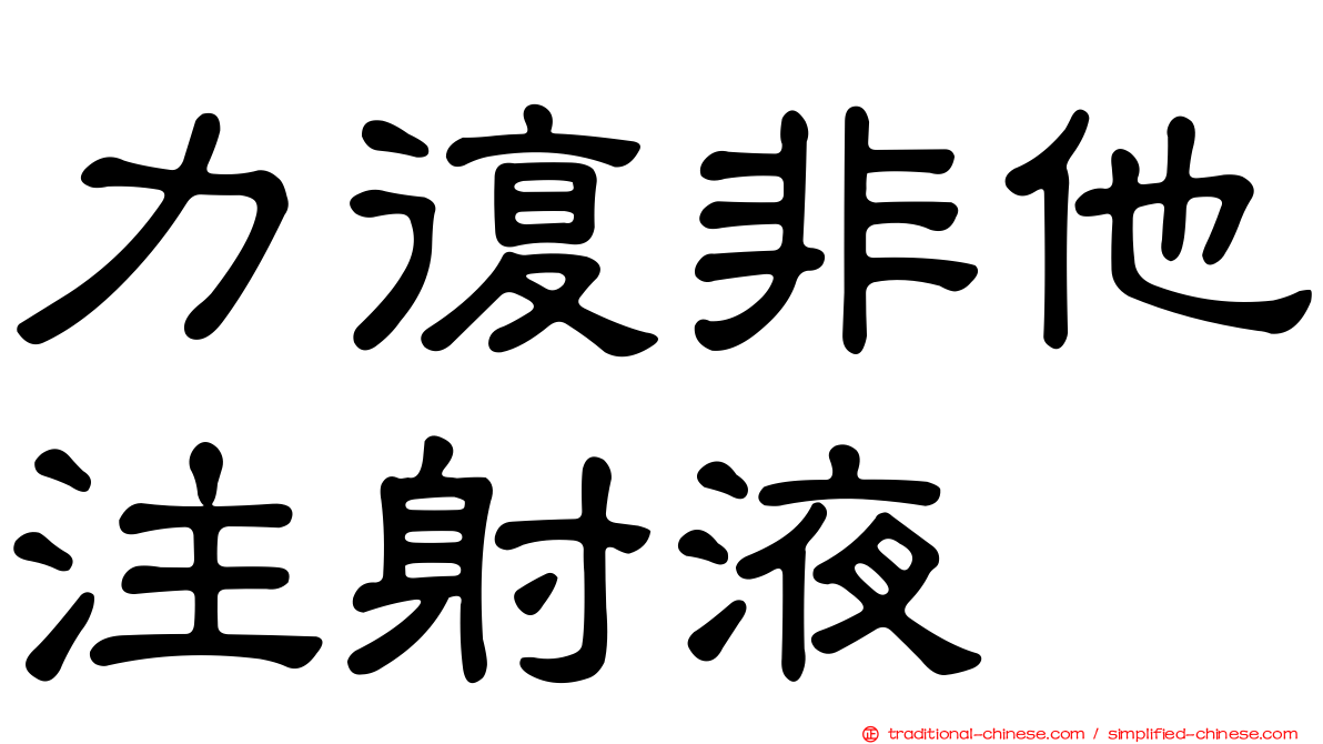 力復非他注射液