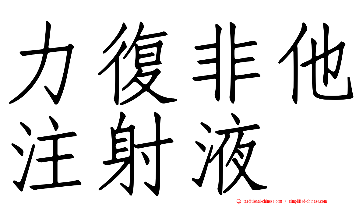 力復非他注射液