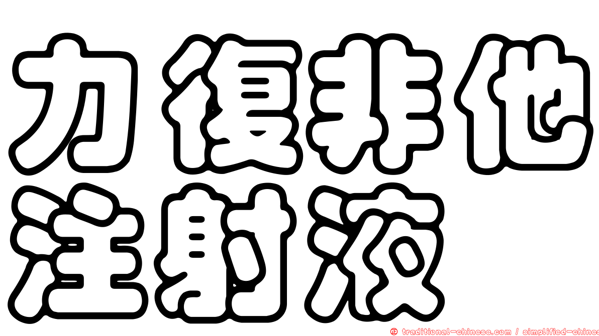 力復非他注射液