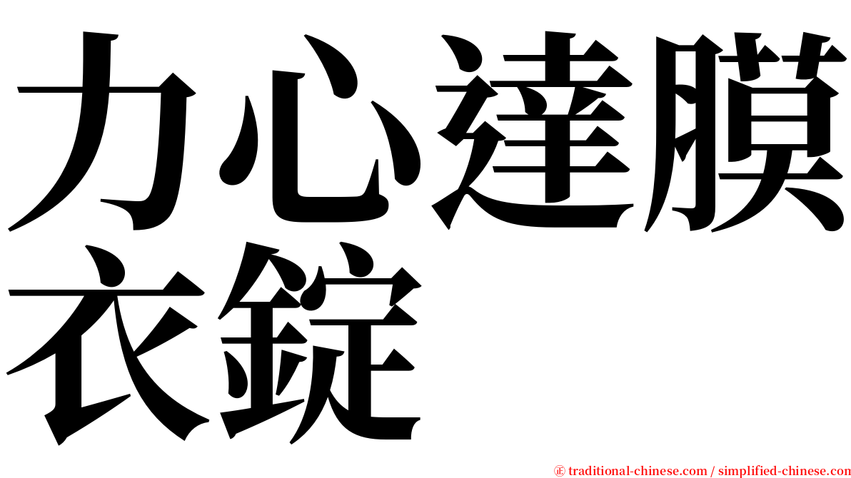 力心達膜衣錠 serif font