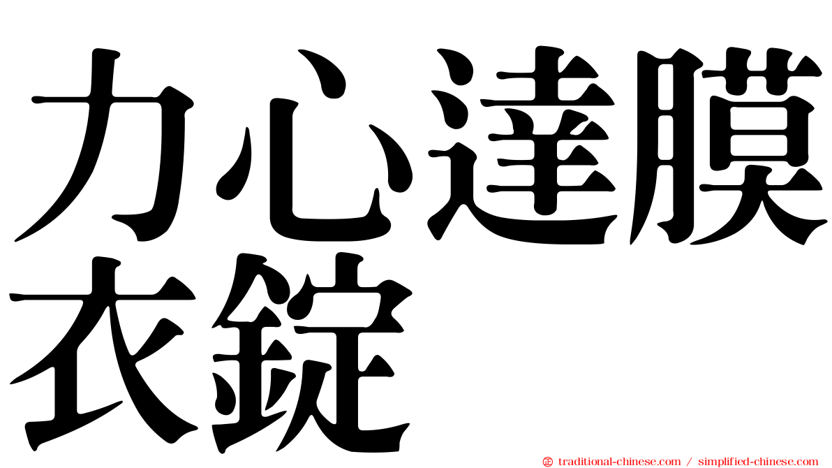 力心達膜衣錠
