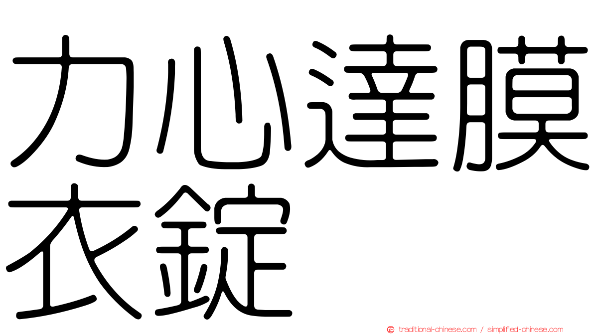 力心達膜衣錠
