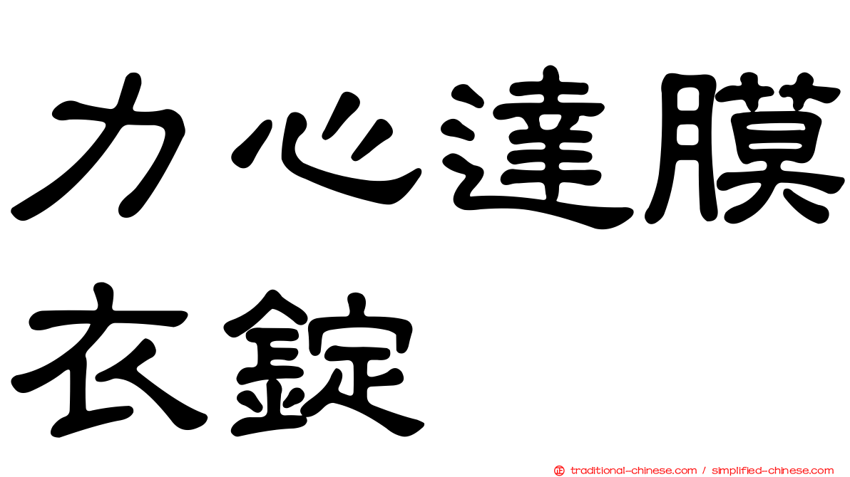 力心達膜衣錠