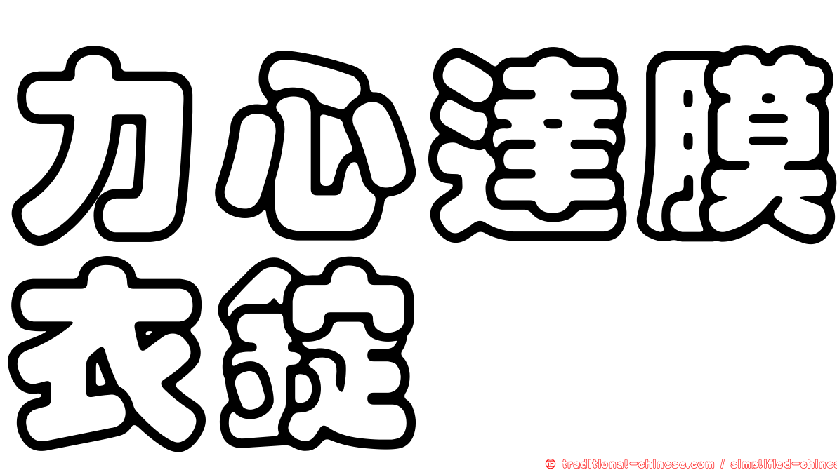 力心達膜衣錠