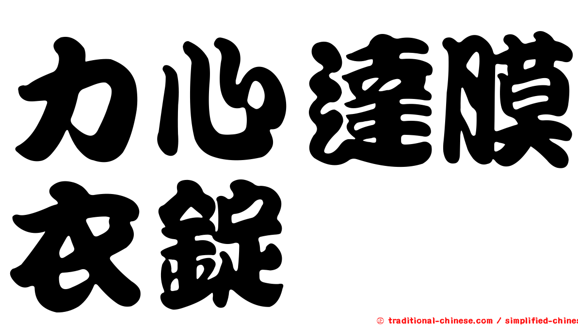 力心達膜衣錠