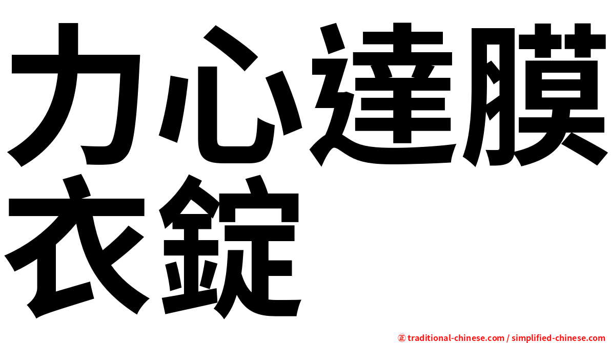 力心達膜衣錠