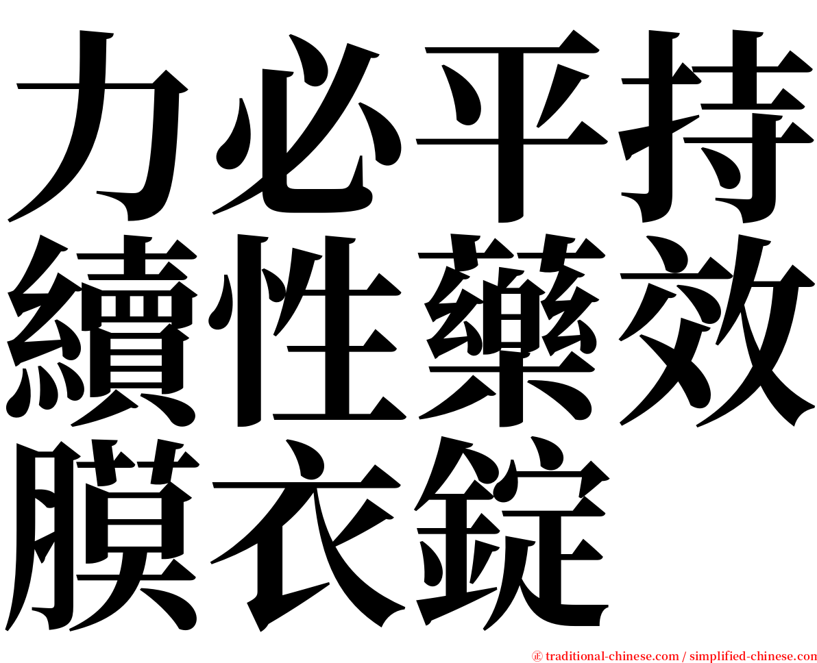 力必平持續性藥效膜衣錠 serif font