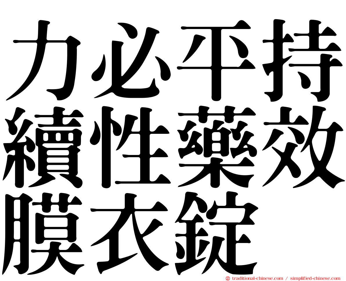 力必平持續性藥效膜衣錠