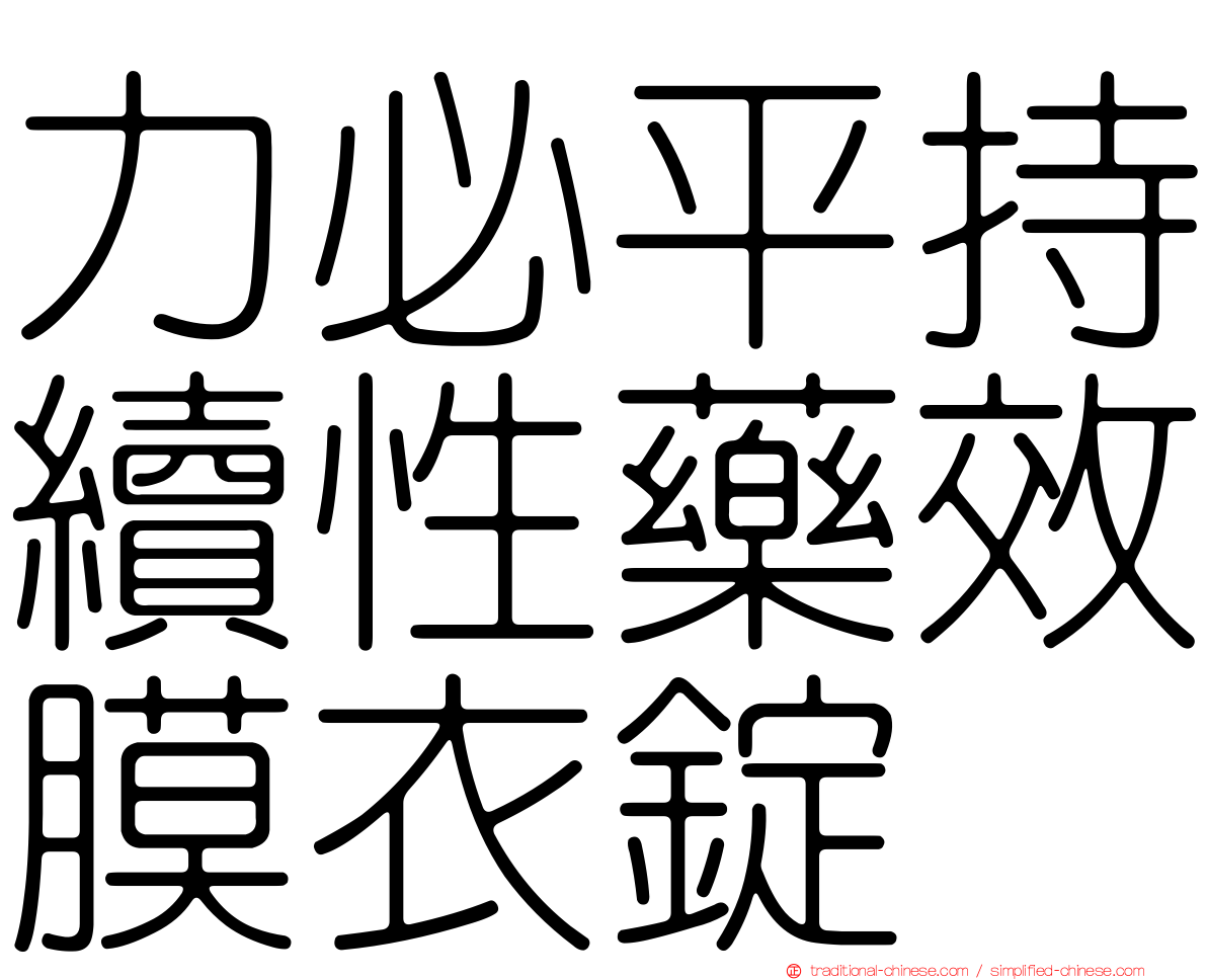 力必平持續性藥效膜衣錠