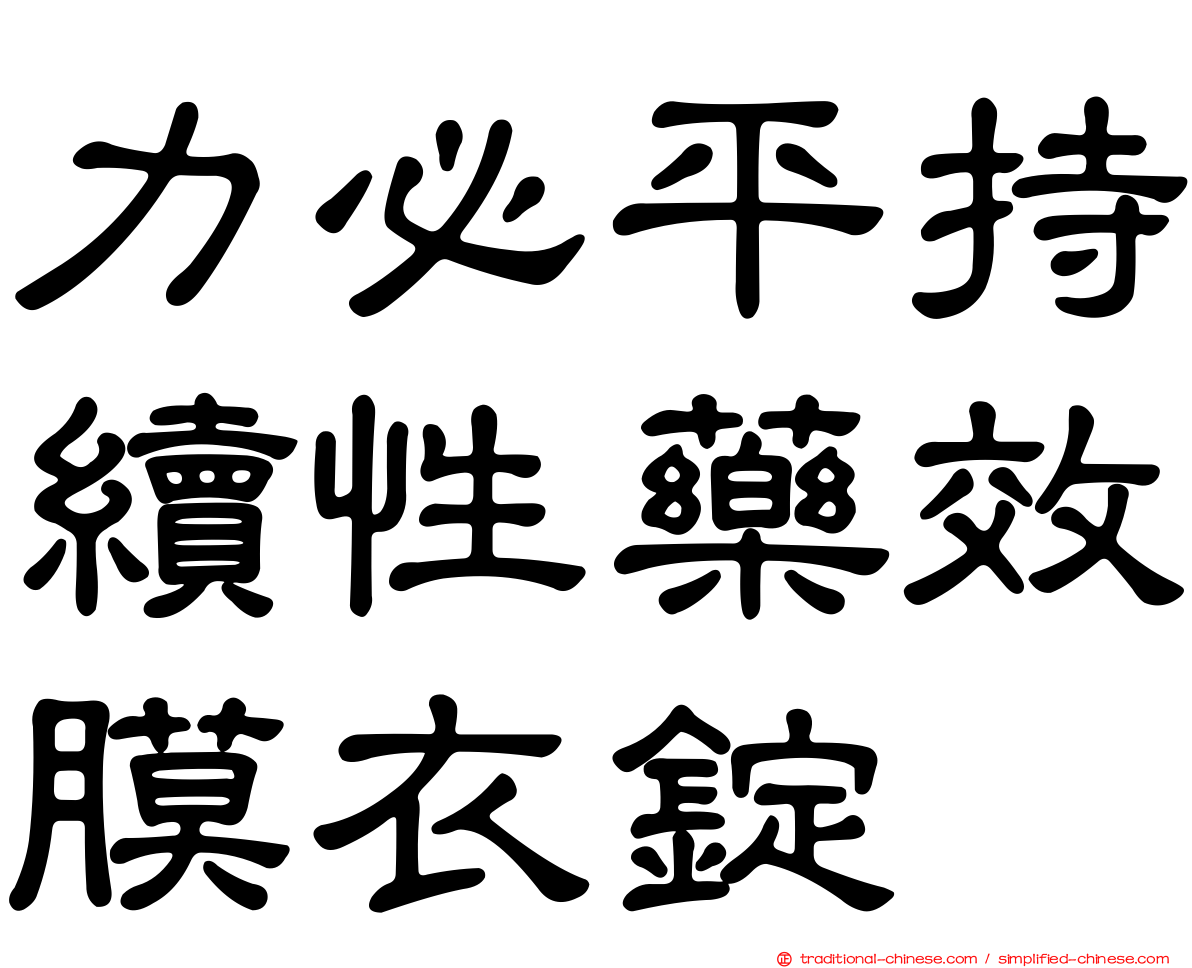 力必平持續性藥效膜衣錠