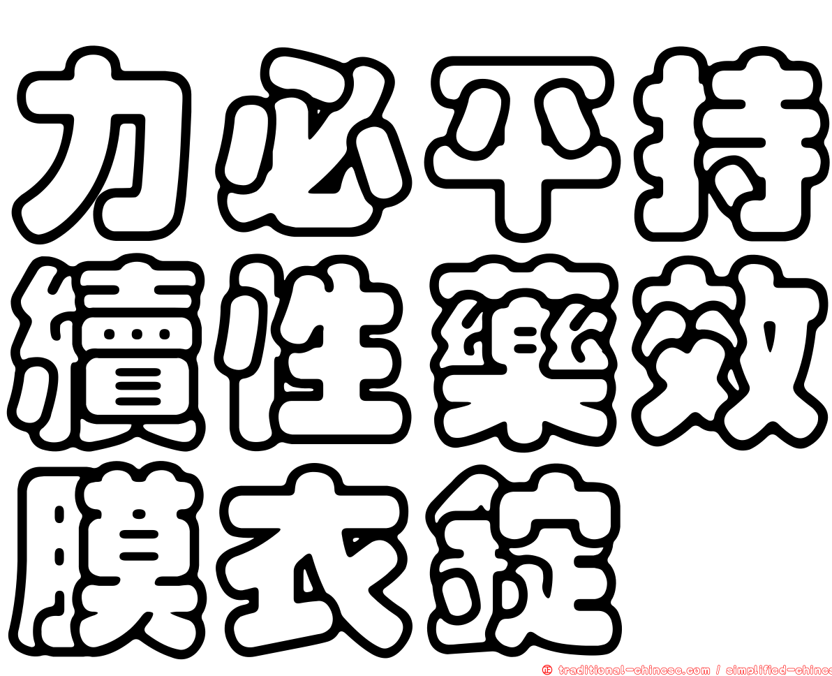 力必平持續性藥效膜衣錠