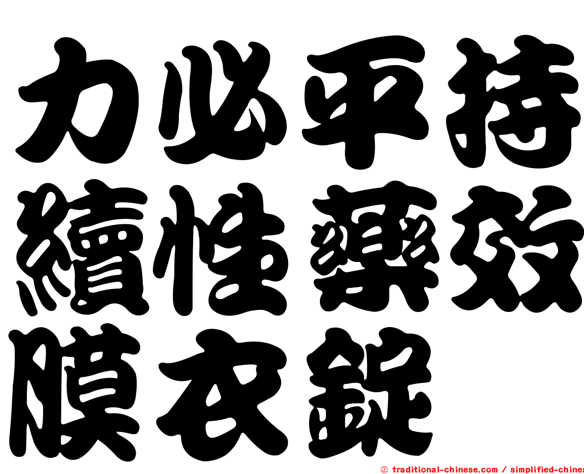 力必平持續性藥效膜衣錠