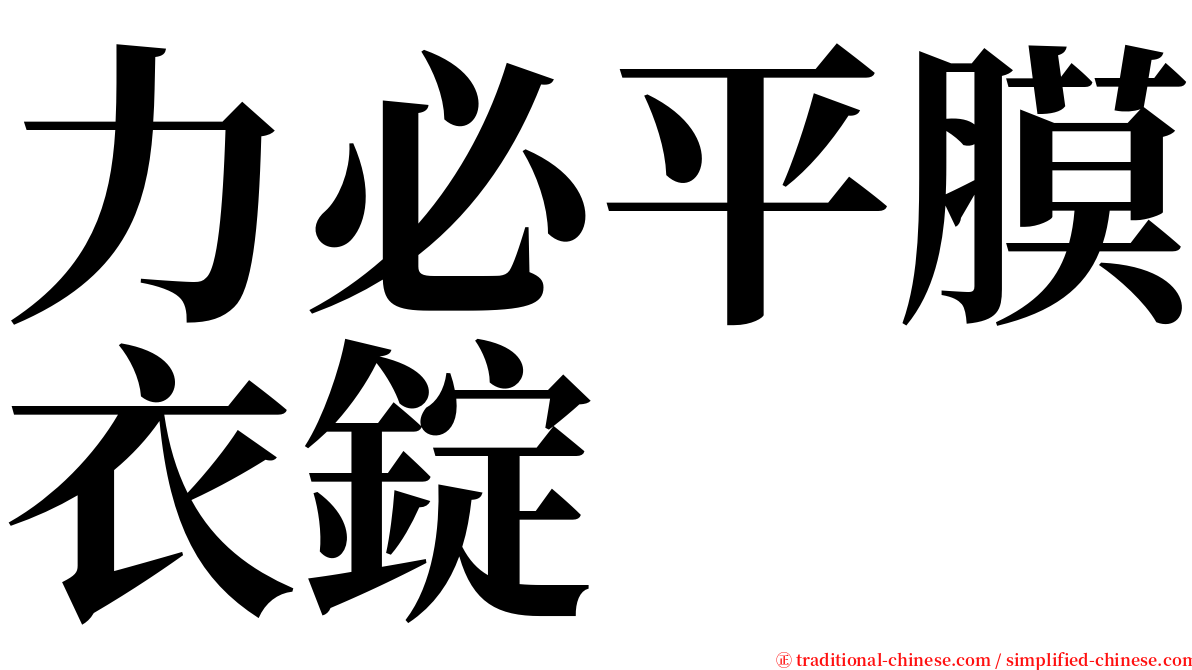 力必平膜衣錠 serif font