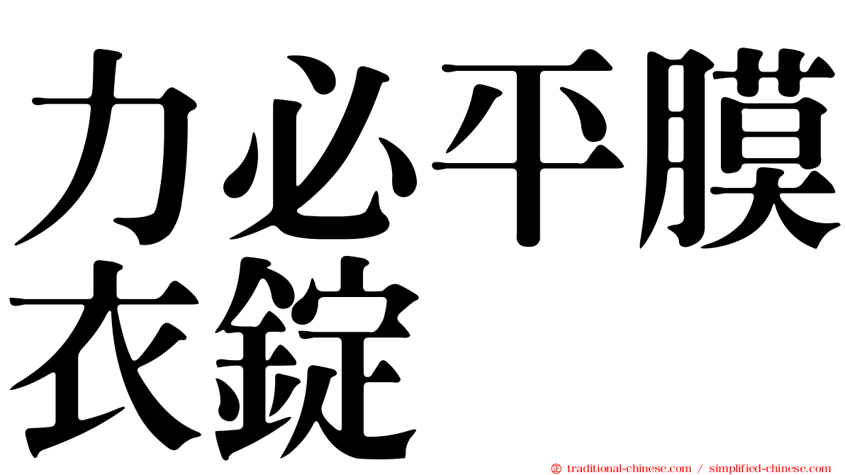力必平膜衣錠