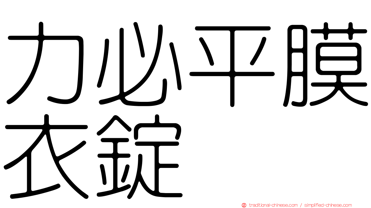 力必平膜衣錠
