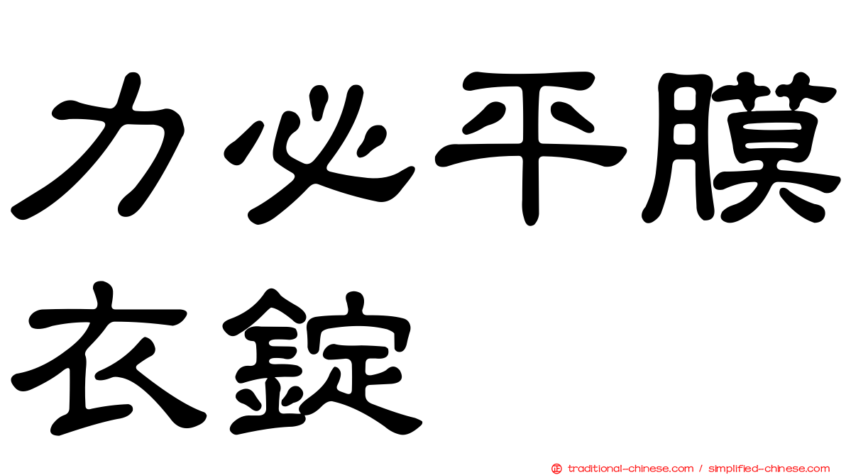 力必平膜衣錠