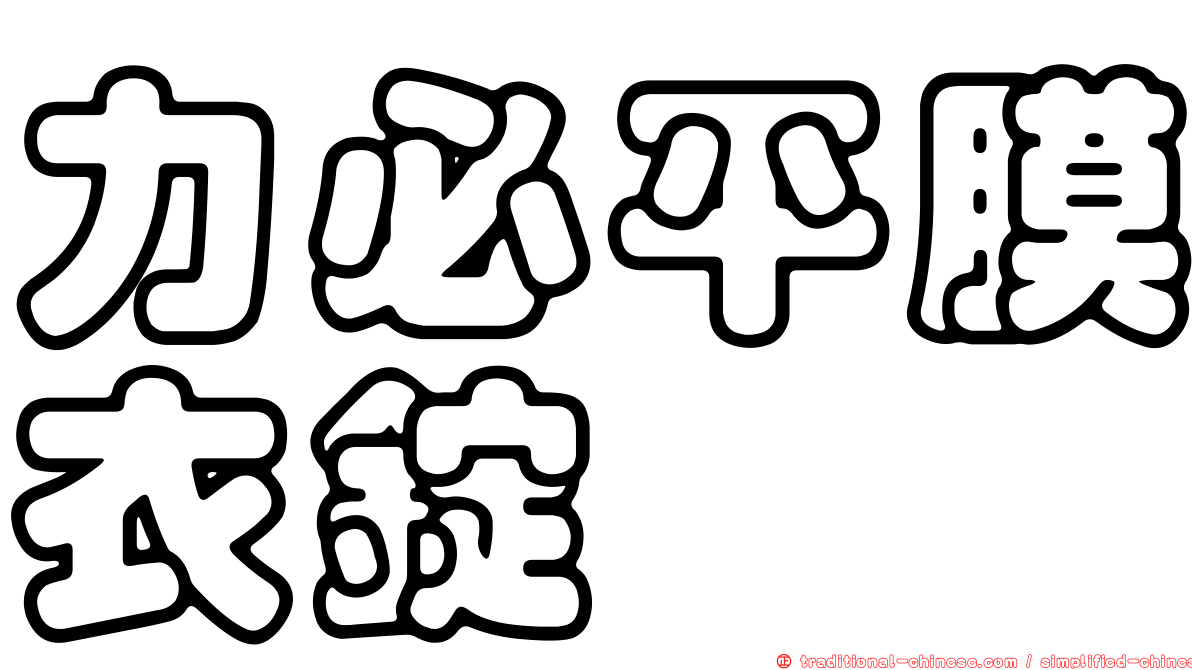 力必平膜衣錠