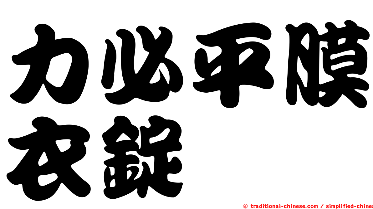 力必平膜衣錠