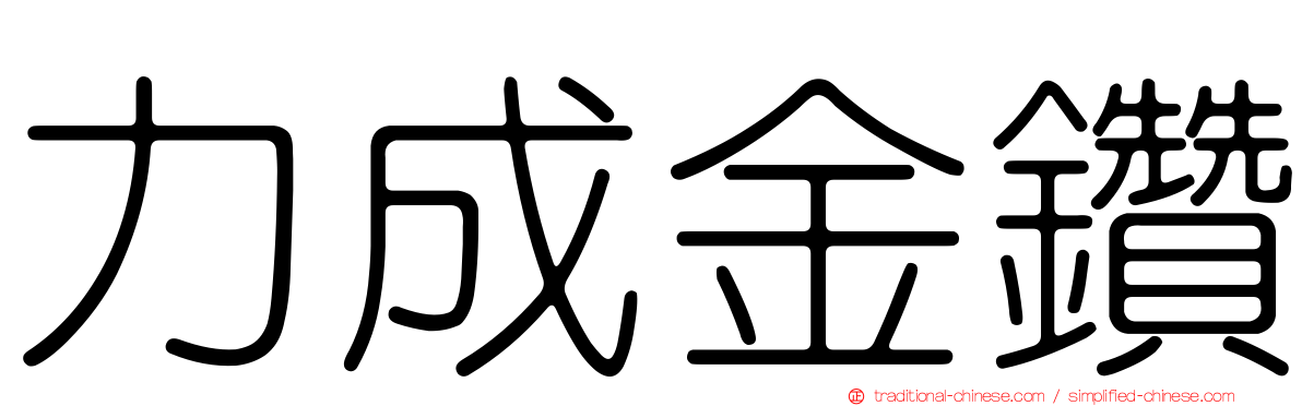 力成金鑽