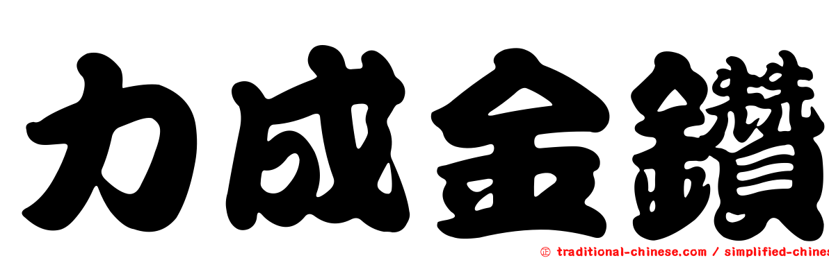 力成金鑽
