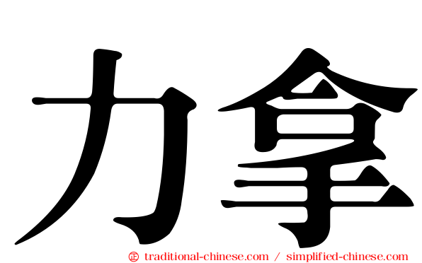 力拿