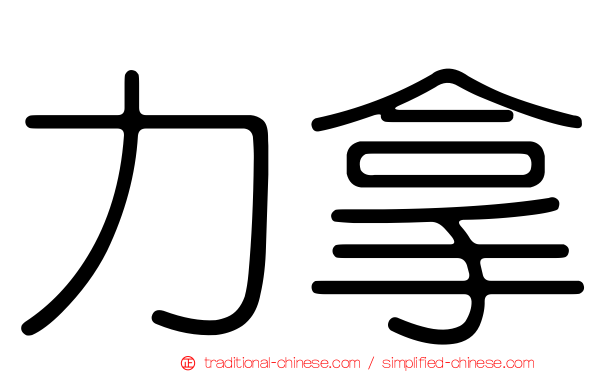 力拿