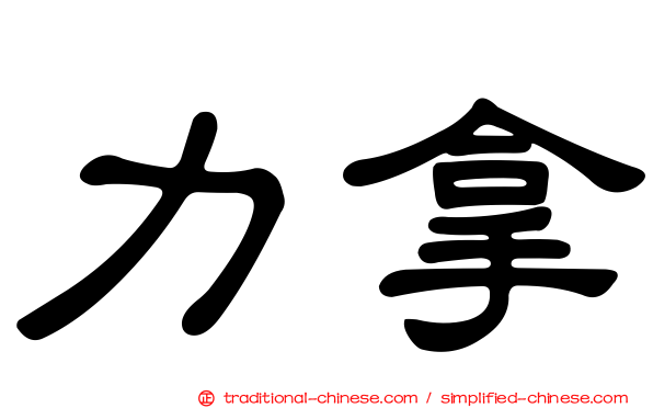 力拿