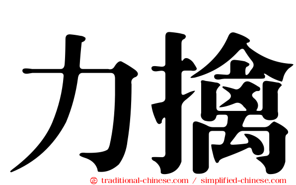 力擒