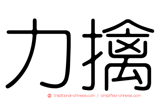 力擒