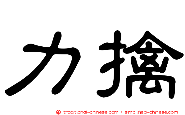 力擒