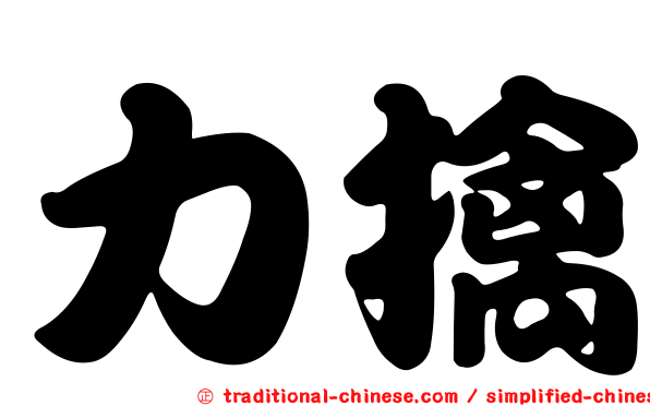 力擒
