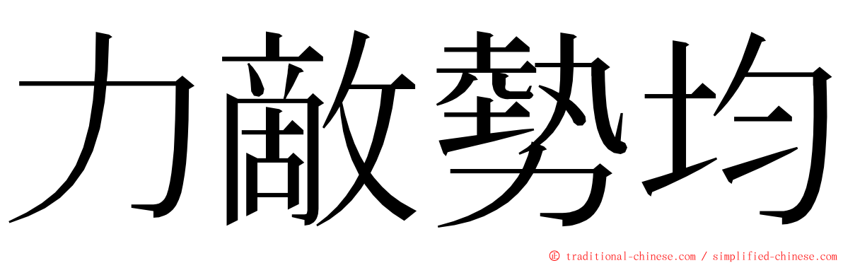 力敵勢均 ming font