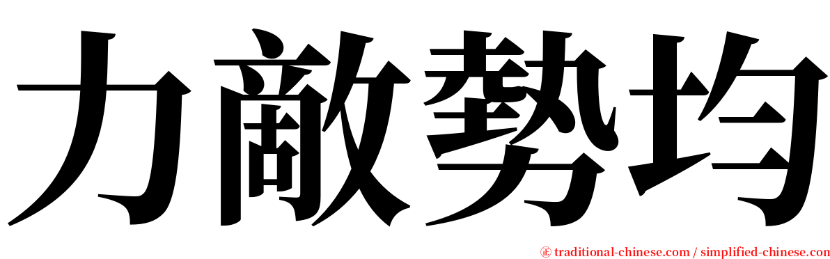 力敵勢均 serif font