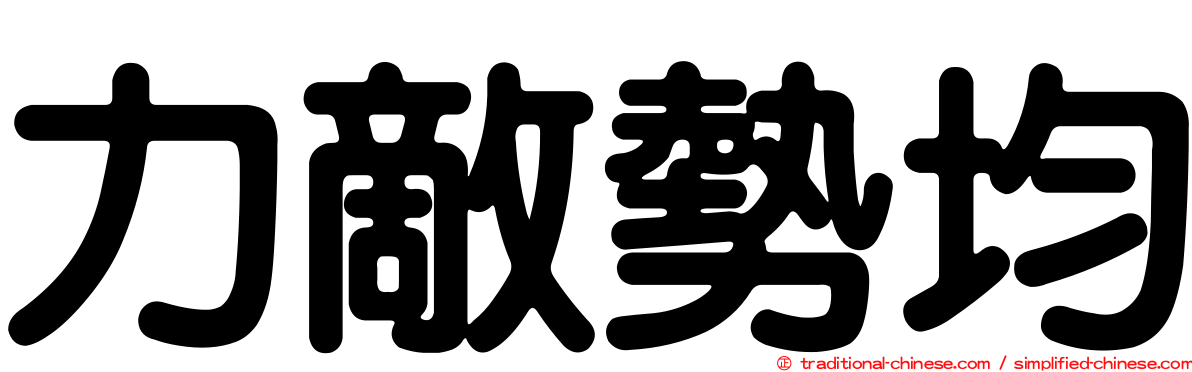 力敵勢均