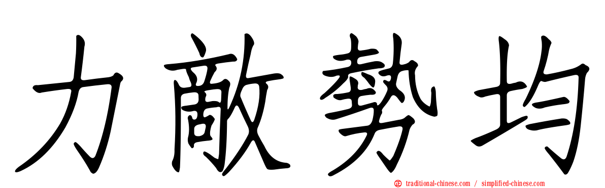 力敵勢均
